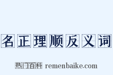 名正理顺反义词是什么意思的图片